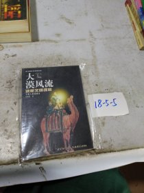 大漠風(fēng)流：波斯文明探秘