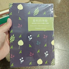 最初的体验：帕斯捷尔纳克中短篇小说集