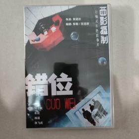 国产经典电影 错位DVD高清修复版 刘子枫