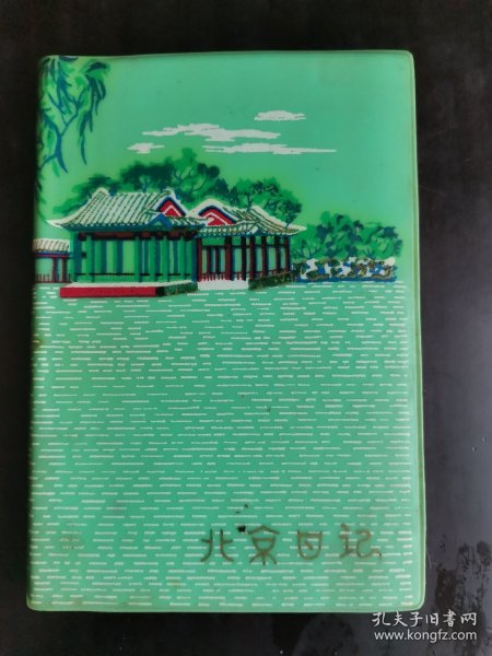 北京日记本绿色塑皮