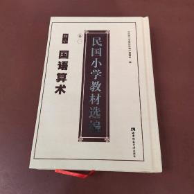 民国小学教材选编 卷一  初小 国语算术