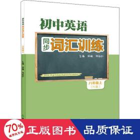 初中英语同步词汇训练 八年级上