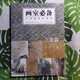 中国画技法图典：兰花篇