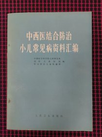 保正版！中西医结合防治小儿常见病资料汇编（ 一版一印）