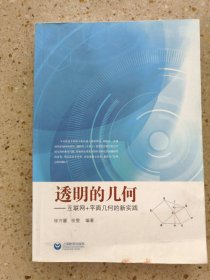 透明的几何 互联网＋平面几何的新实践