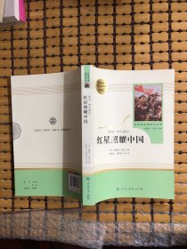 红星照耀中国 名著阅读课程化丛书 八年级上册