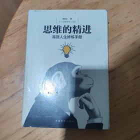 思维的精进：高效人生修炼手册