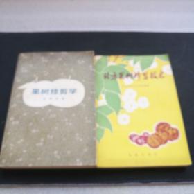 果樹(shù)修剪學(xué)，北方果樹(shù)修剪技術(shù)(二冊(cè))
