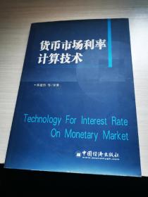 货币市场利率计算技术