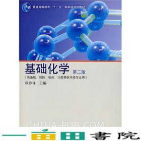 供基础、预防、临床、口腔等医学类专业用：基础化学（第2版）