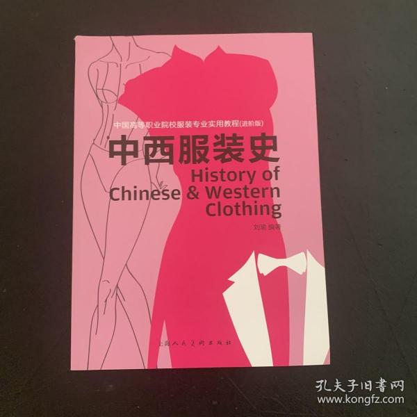 中西服装史（进阶版）/中国高等职业院校服装专业实用教程