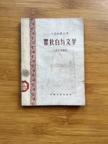 瞿秋白与文学