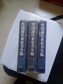 曾国藩往来家书全编（上中下）精装