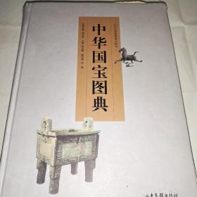 中华国宝图典