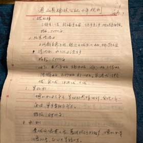 通山县楠林公社十年规划手稿（包含场记活动内容和一些相声唱词）35页左右