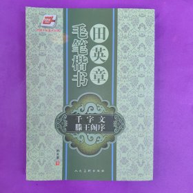 华夏万卷·田英章毛笔楷书:千字文