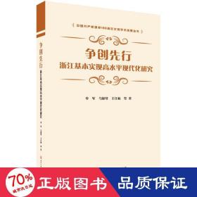 争创先行：浙江基本实现高水平现代化研究