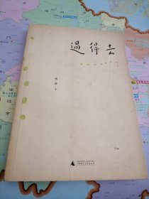 过得去