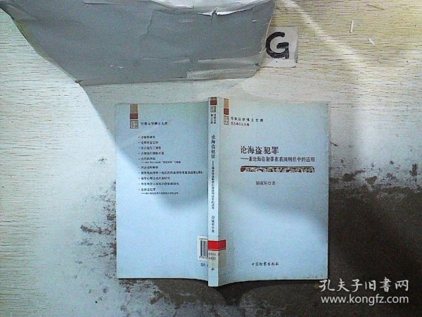 刑事法学博士文库--论海盗犯罪——兼论海盗犯罪在我国刑法中的适用