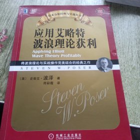 应用艾略特波浪理论获利：将波浪理论与实战操作完美结合的经典之作