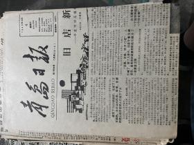 青岛日报1989年10月4日