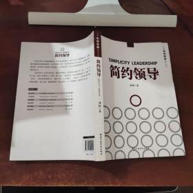 中国领导科学前沿丛书：简约领导（签赠本）