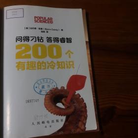 问得刁钻 答得睿智：200个有趣的冷知识