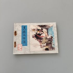 黑旋风扯诏