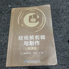 短视频剪辑与制作（微课版）