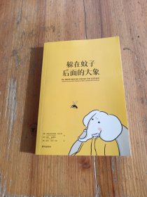 躲在蚊子后面的大象（德国经典心理疗愈答案之书，知名学者陈嘉映强烈推荐！）