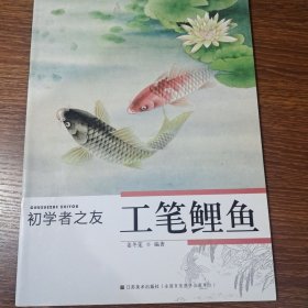 初学者之友：工笔鲤鱼