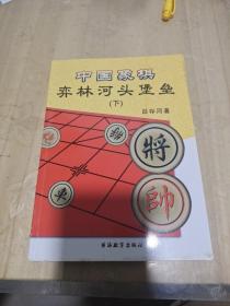 中国象棋对局选辑