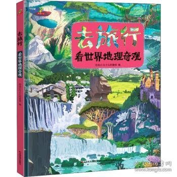 恐龙小Q 去旅行-看世界名胜古迹+世界博物馆+世界地理奇观 全3册精装科普大开本6-14岁