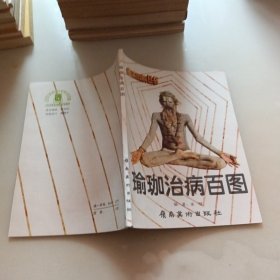 瑜伽治病百图