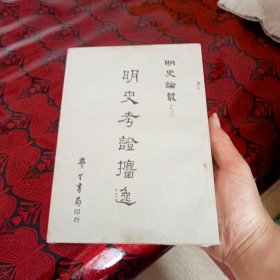 《明史考证捃逸》