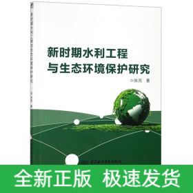 新时期水利工程与生态环境保护研究