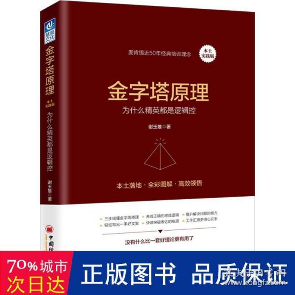 金字塔原理（本土实践版）：为什么精英都是逻辑控