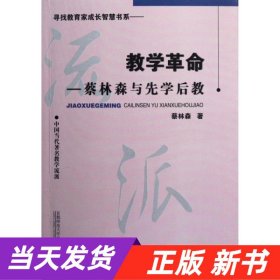 教学革命：蔡林森先学后教