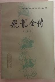 中国小说史料丛书……飞龙全传  未翻阅 近全新