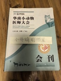 第四届华南小动物医师大会会刊