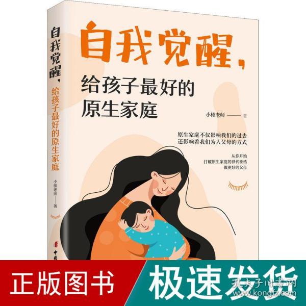 自我觉醒·给孩子最好的原生家庭