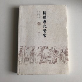 扬州历代贤官