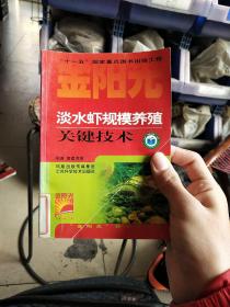 金阳光新农村丛书：淡水虾规模养殖关键技术