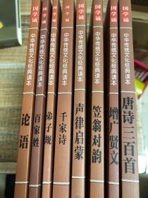 国学诵 中华传统文化经典读本 唐诗三百首 声律启蒙 百家姓 增广贤文 千家诗 笠翁对韵 论语 弟子规 8本合售