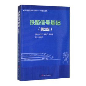 鐵路信號(hào)基礎(chǔ)（第2版）