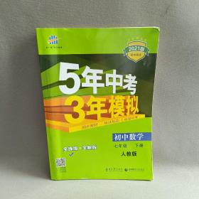 5年中考3年模拟：初中数学（七年级 下 RJ 全练版 初中同步课堂必备）