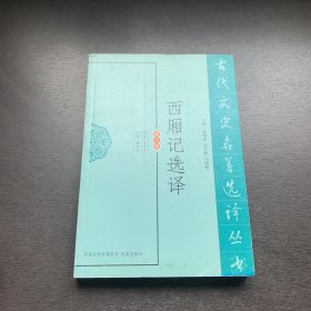 古代文史名著选译丛书：西厢记选译