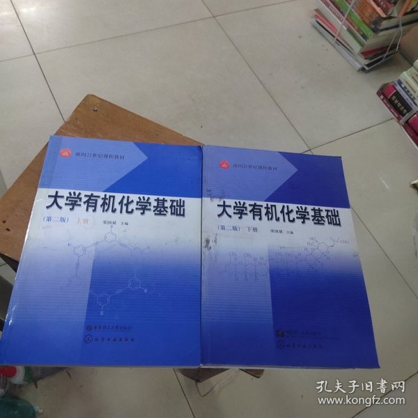 面向21世纪课程教材：大学有机化学基础（上）