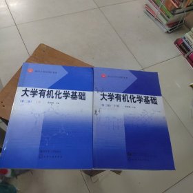 面向21世纪课程教材：大学有机化学基础（上）