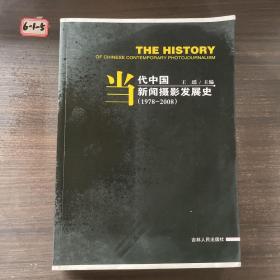 当代中国新闻摄影发展史（1978-2008）